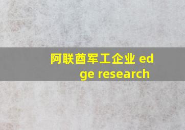 阿联酋军工企业 edge research